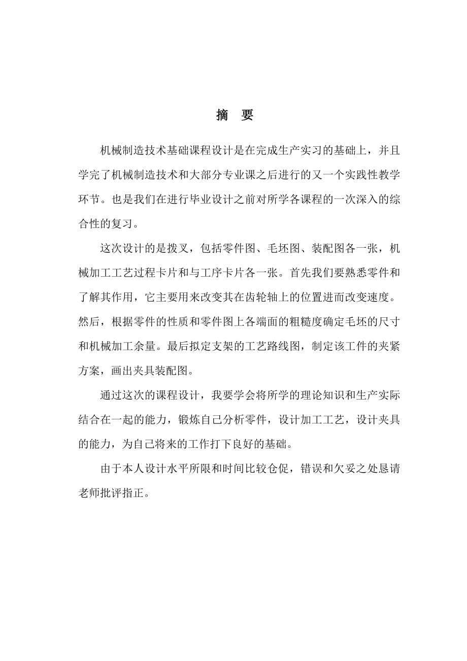 毕业论文车床拨叉机械加工工艺规程及工艺装备设计43078.doc_第3页