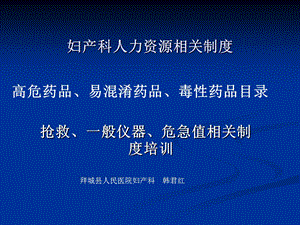 人力资源调配、高危药品、易混淆药品、毒性药品、危急值相关制度培训ppt课件.ppt