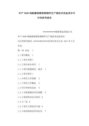 产5000吨耐磨损精密铸钢件生产线技术改造项目可行性研究报告（可编辑） .doc