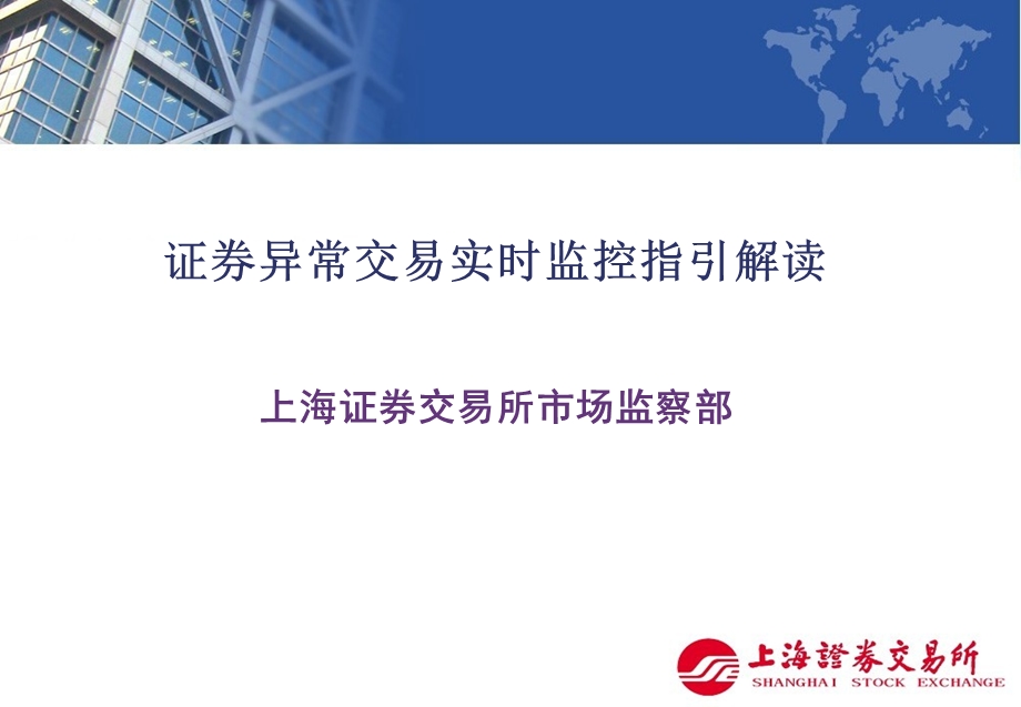 F_证券异常交易实时监控指引解读-上海证券交易所市场监察部课件.ppt_第1页