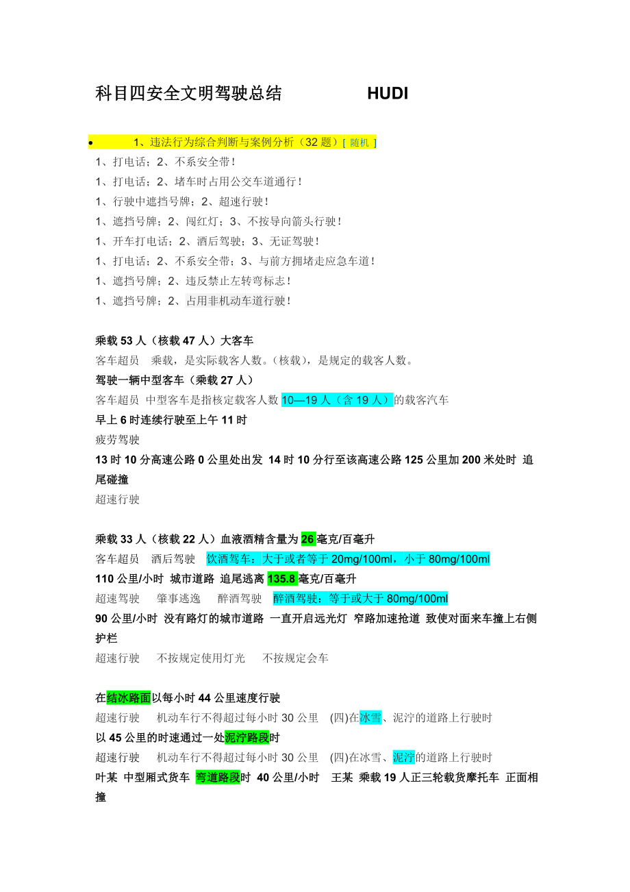 科目四安全文明驾驶总结.doc_第1页