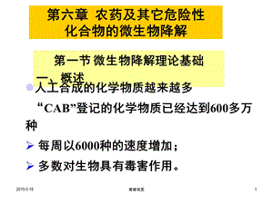 第六章-农药及其它危险性化合物的微生物降解课件.ppt