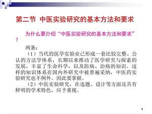 《实验中医学》2 实验中医学的基本方法 第二节 中医实验研究的基本方法与要求(111P)课件.ppt