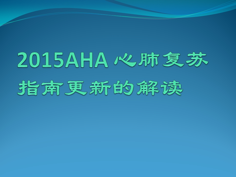 2015心肺复苏指南更新的解读资料课件.ppt_第1页