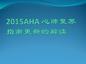 2015心肺复苏指南更新的解读资料课件.ppt