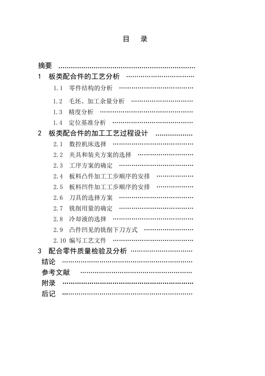 板类配合件的数控加工工艺设计.doc_第2页