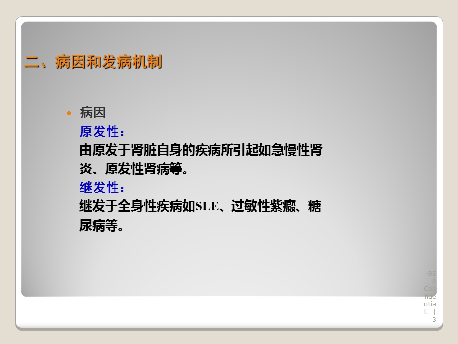 肾病综合征病人护理课件.ppt_第3页