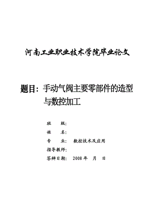 数控技术毕业设计（论文）手动气阀主要零部件的造型与数控加工.doc