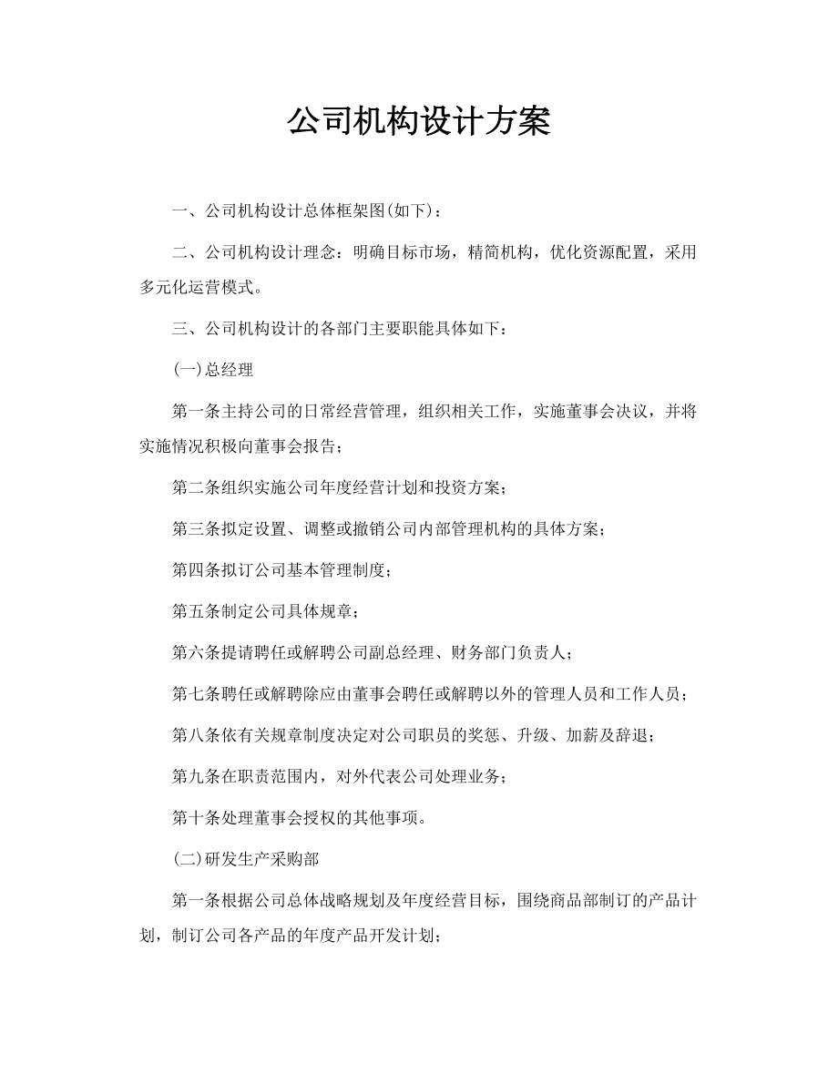 公司机构设计方案.doc_第1页