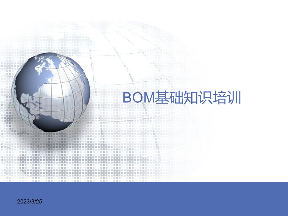 BOM基础知识培训-BOM工程师岗位培训解读课件.ppt_第1页