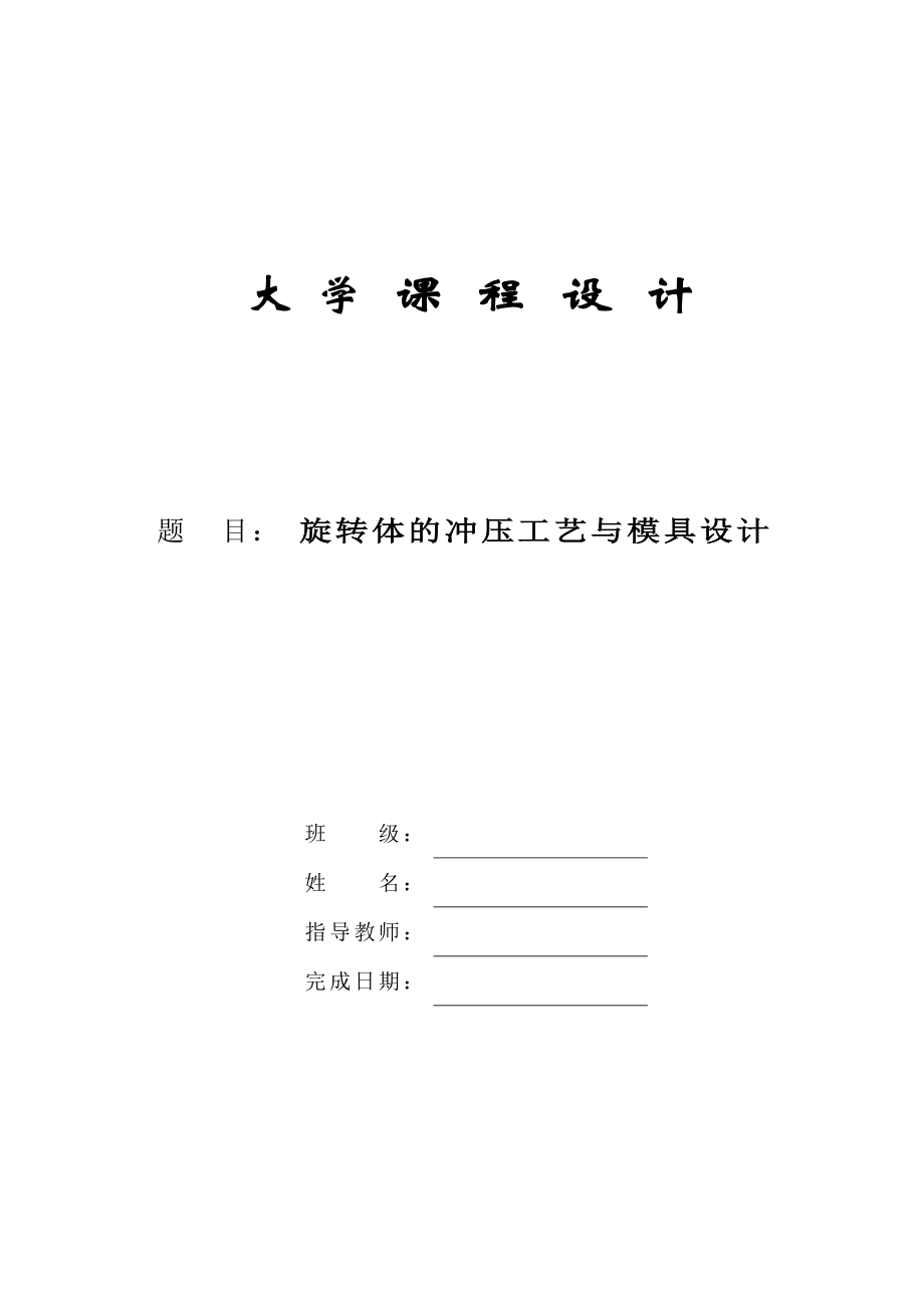 毕业论文旋转体的冲压工艺与模具设计研究39049.doc_第1页