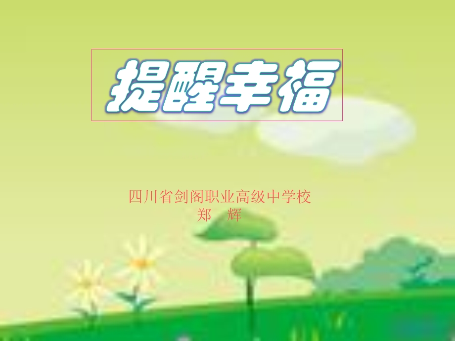 《提醒幸福》ppt课件.ppt_第1页