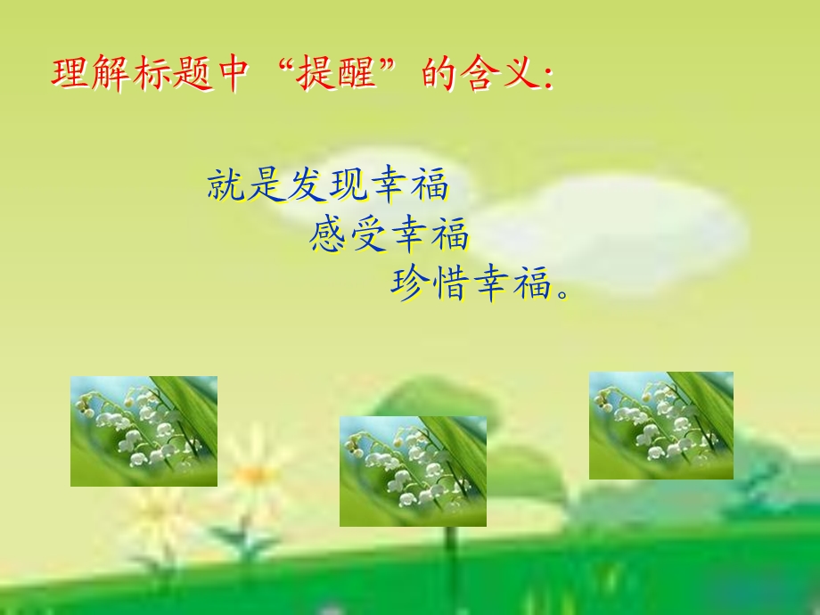 《提醒幸福》ppt课件.ppt_第2页