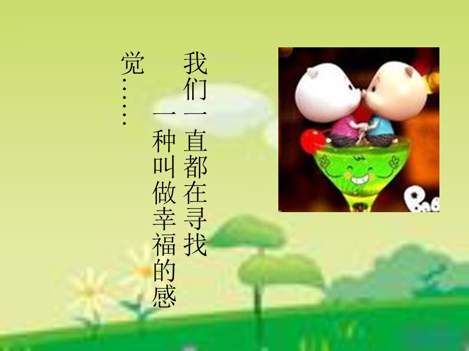 《提醒幸福》ppt课件.ppt_第3页