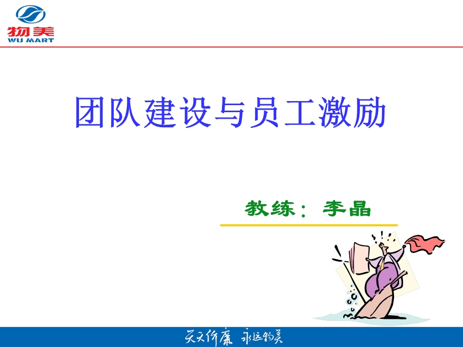 团队建设与员工激励（新）课件.ppt_第1页