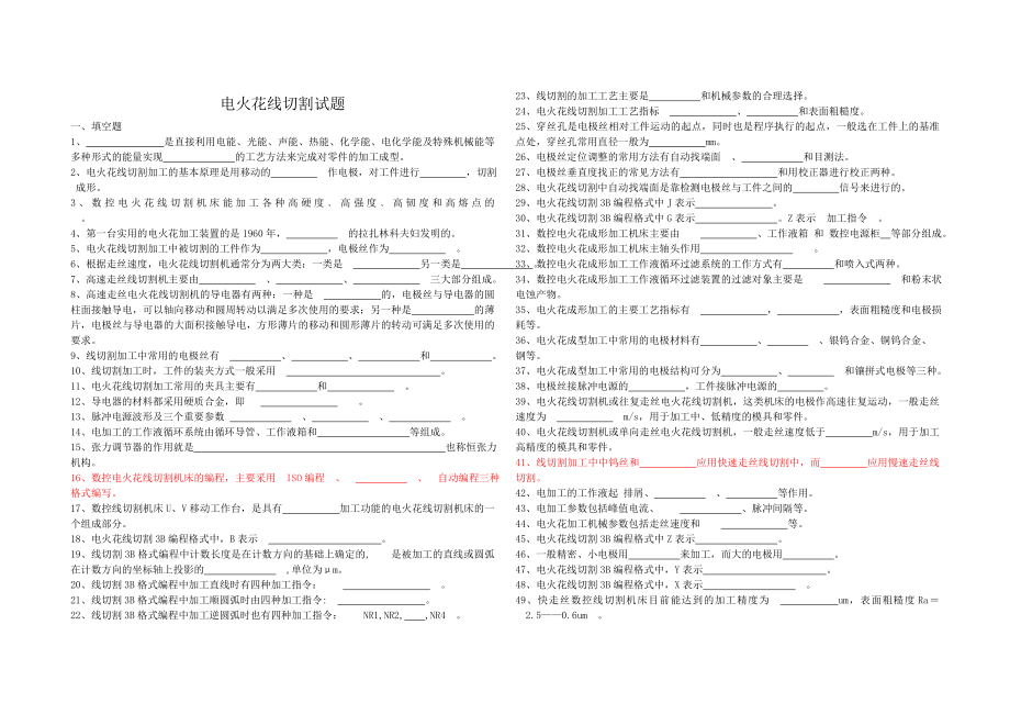 电火花线切割试题(有答案).doc_第1页