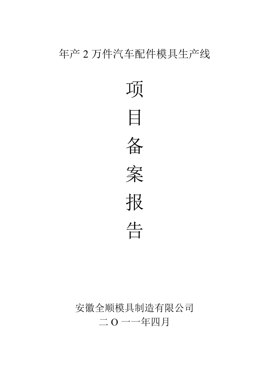 产2万件汽车配件模具生产线立项报告.doc_第1页