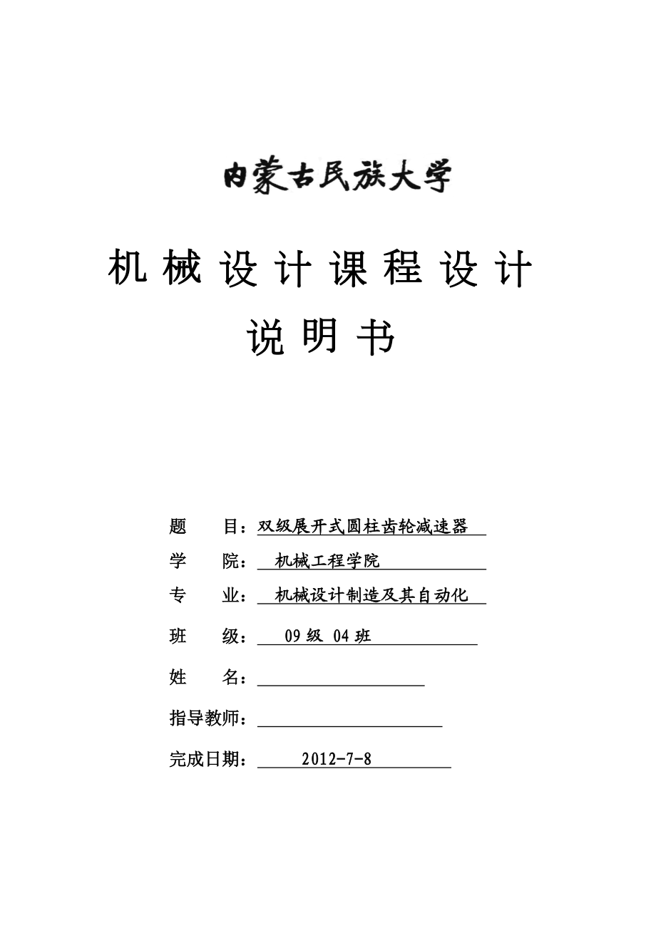 机械设计课程设计二级圆柱齿轮减速器(展开式)说明书.doc_第1页