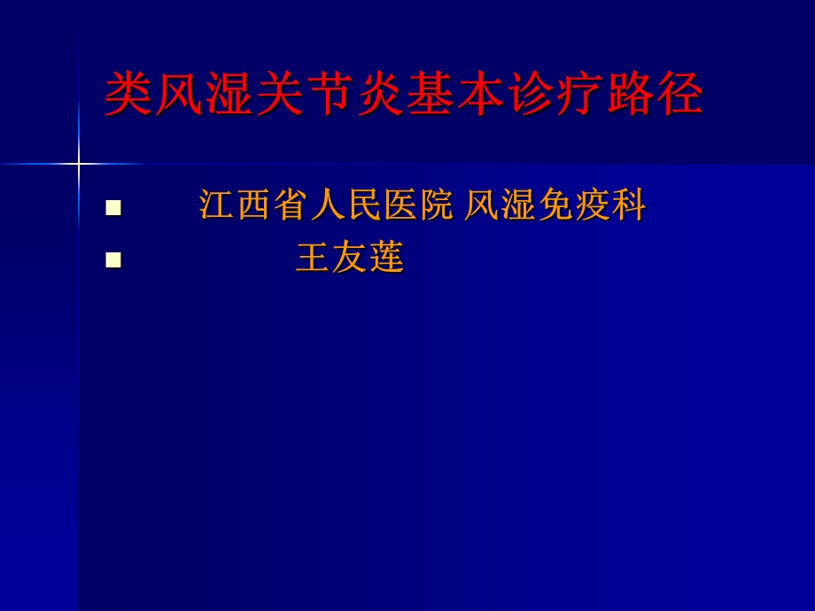 类风湿关节炎基本诊疗路径 课件.ppt_第1页