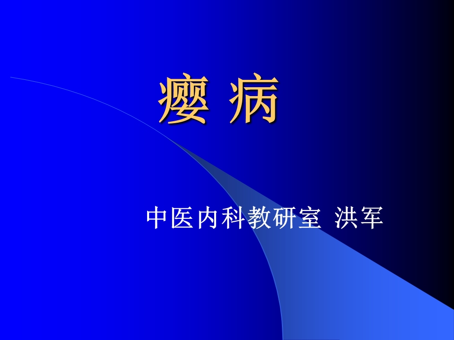 中医内科教研室课件ppt.ppt_第1页