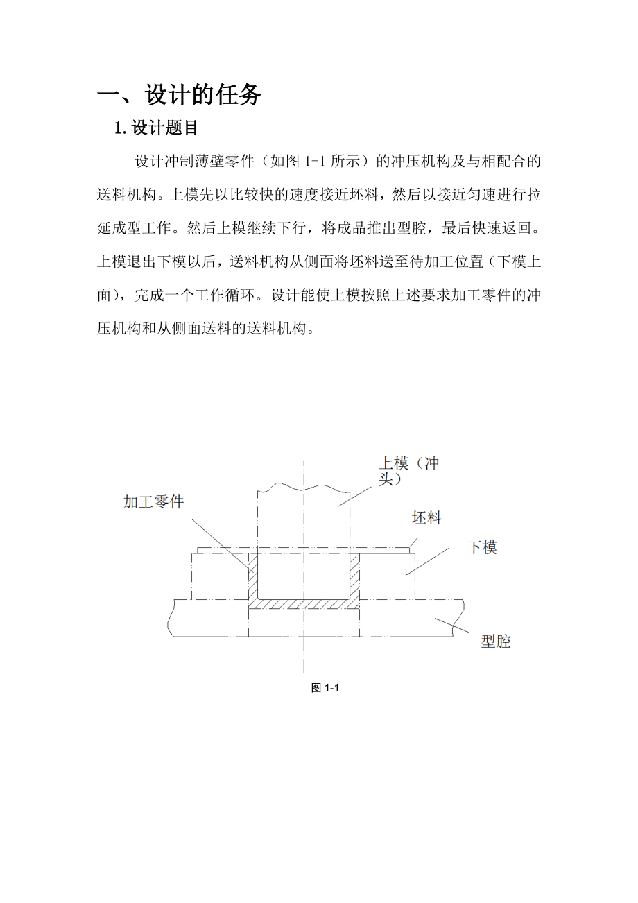 机械原理课程设计薄壁零件冲床设计.doc_第3页