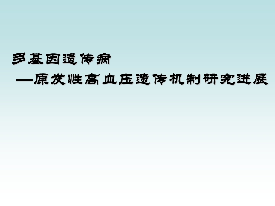 多基因遗传病原发性高血压课件.ppt_第1页