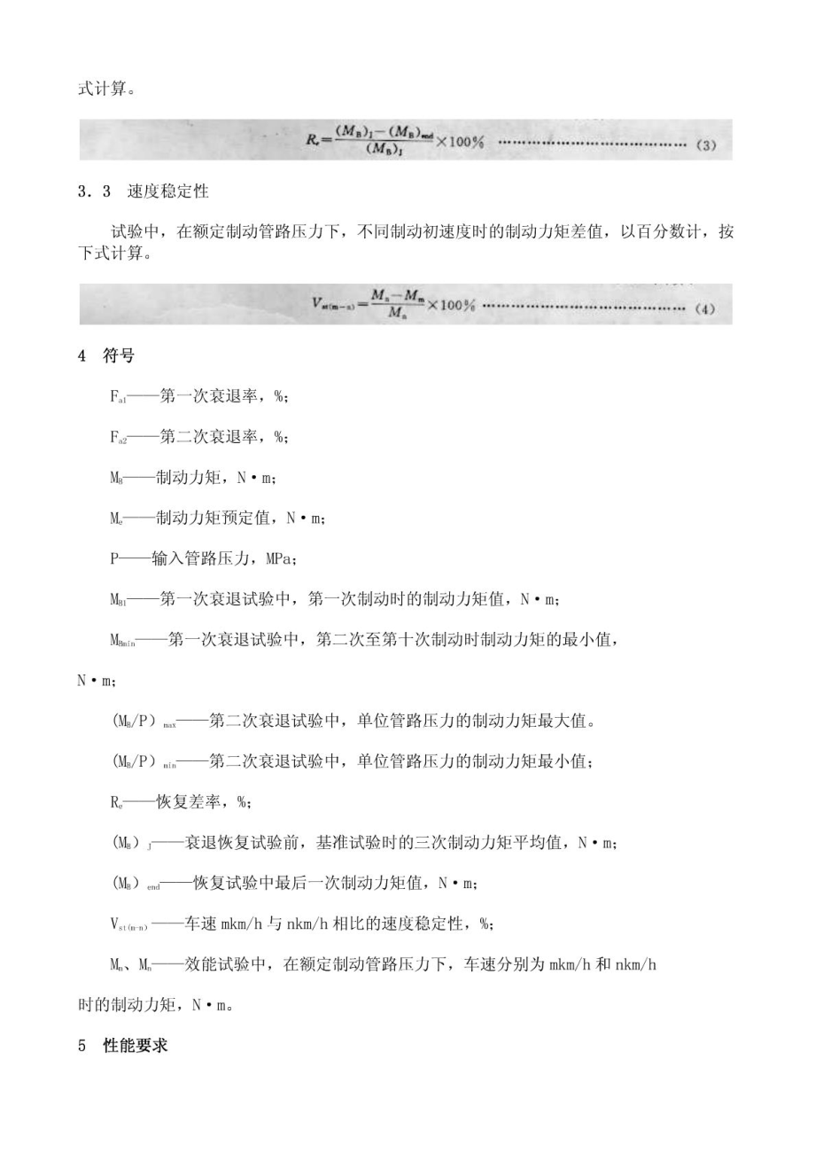 货车、客车制动器性能要求 QCT 2391997.doc_第3页