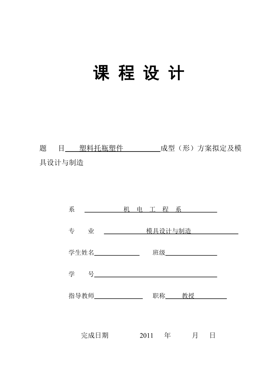 模具设计与制造课程设计报告塑料托瓶塑件成型（形）方案拟定及模具设计与制造.doc_第1页