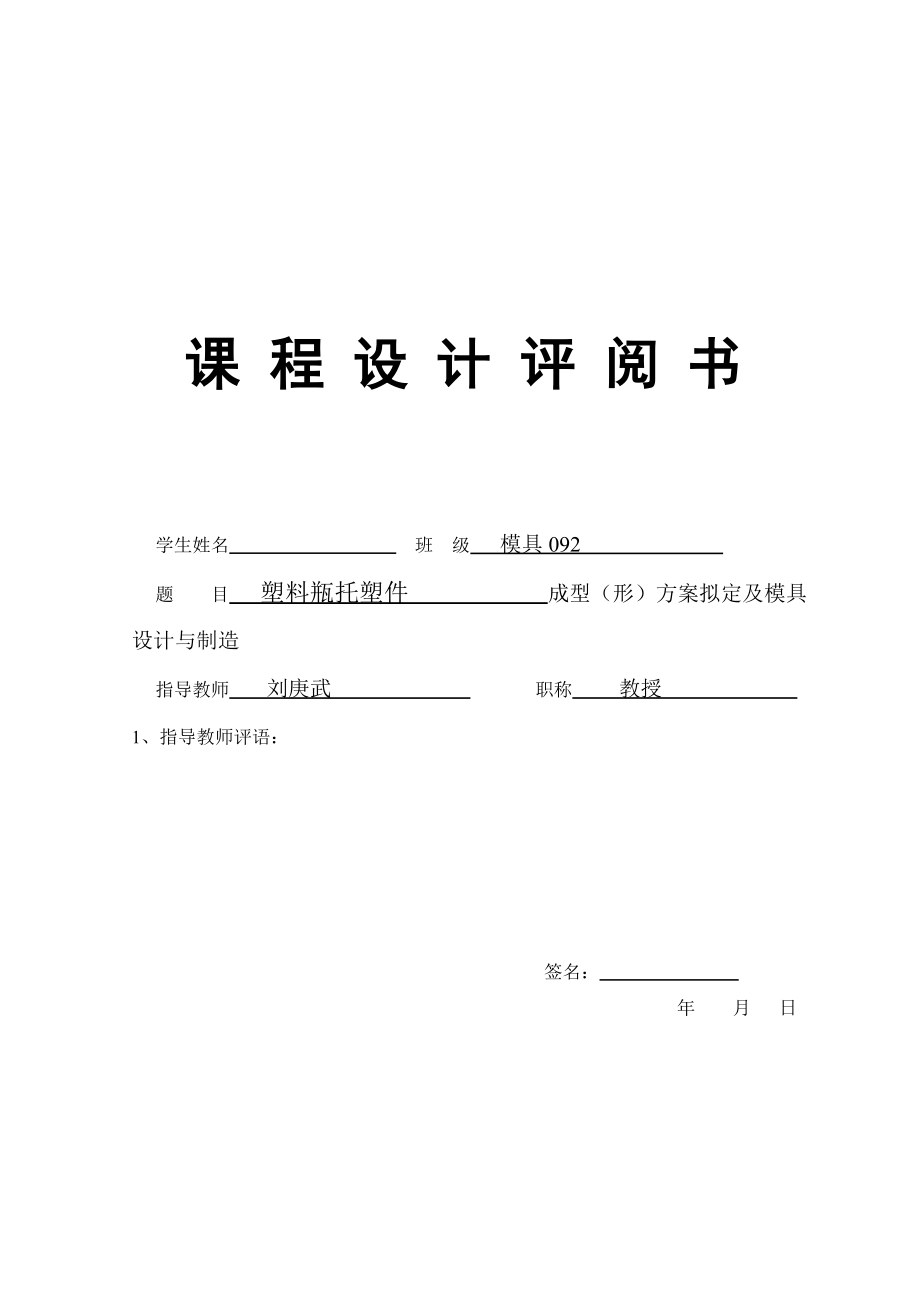 模具设计与制造课程设计报告塑料托瓶塑件成型（形）方案拟定及模具设计与制造.doc_第2页