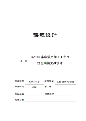 机械制造技术课程设计CA6140车床拨叉[ 831003]铣左端面夹具设计（全套图纸）.doc