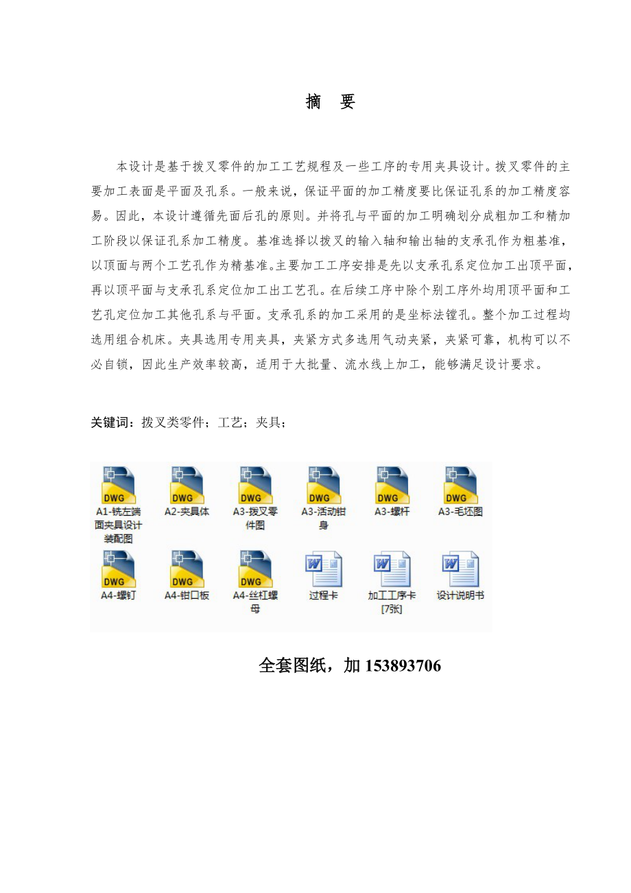 机械制造技术课程设计CA6140车床拨叉[ 831003]铣左端面夹具设计（全套图纸）.doc_第2页