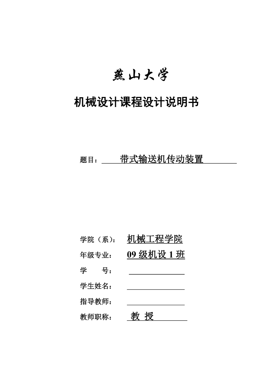 机械设计课程设计带式输送机传动装置 蜗杆齿轮二级减速器说明书.doc_第1页