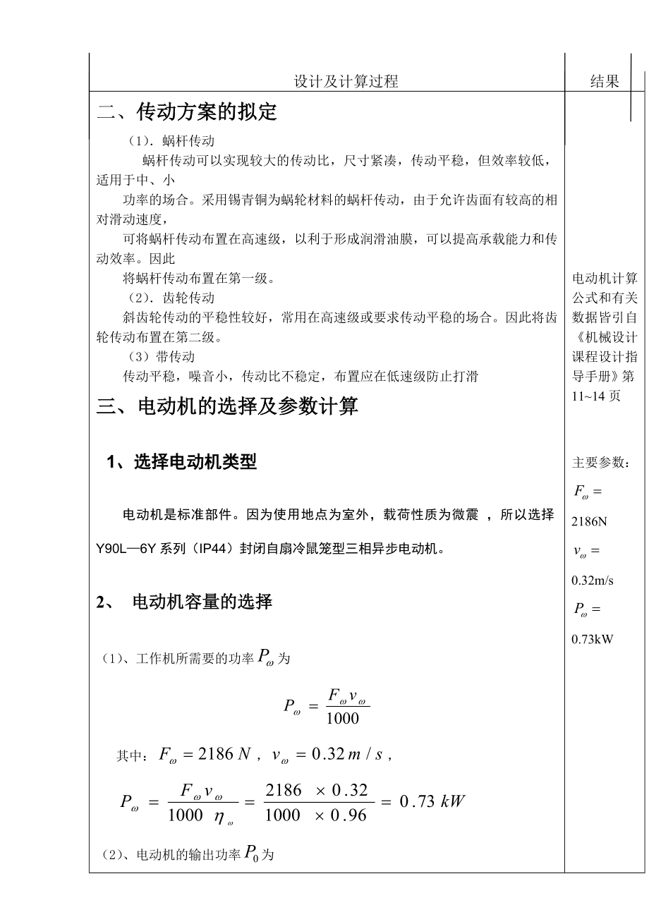 机械设计课程设计带式输送机传动装置 蜗杆齿轮二级减速器说明书.doc_第3页