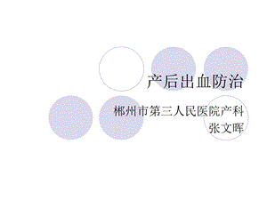 产科出血预防课件.ppt