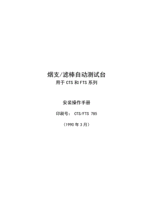 CTSFTS操作手册 卷烟综合测试台资料.doc