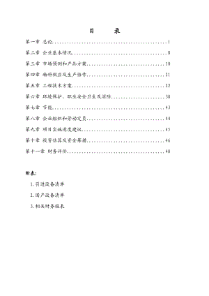 产3000吨汽车车身大中型冷冲模具生产线项目项目可行性研究报告.doc