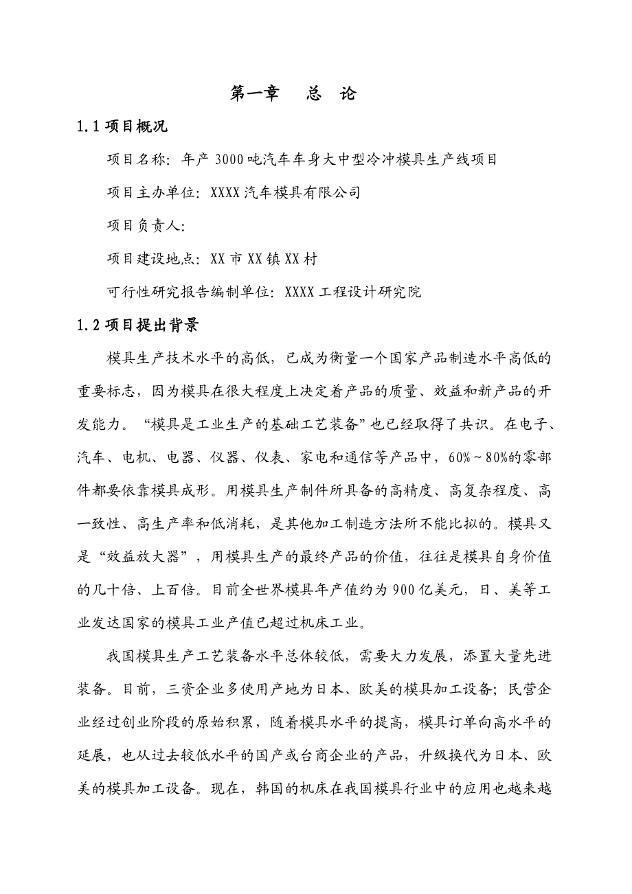 产3000吨汽车车身大中型冷冲模具生产线项目项目可行性研究报告.doc_第2页