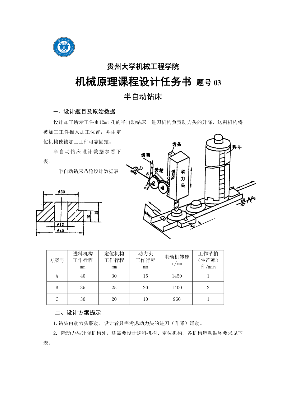 课程设计机械原理半自动钻床设计.doc_第2页