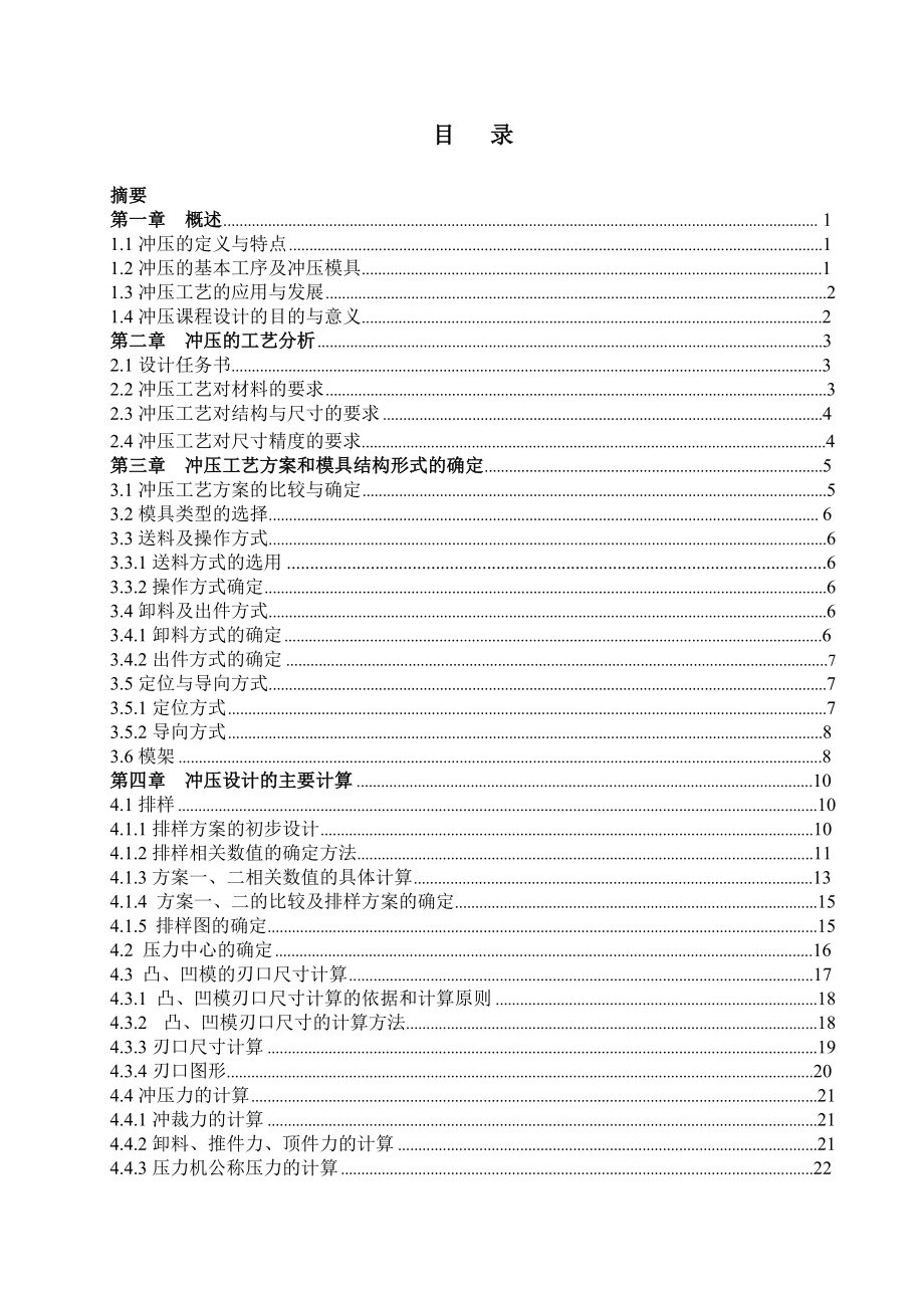 轴承盖冲压工艺课程设计.doc_第1页