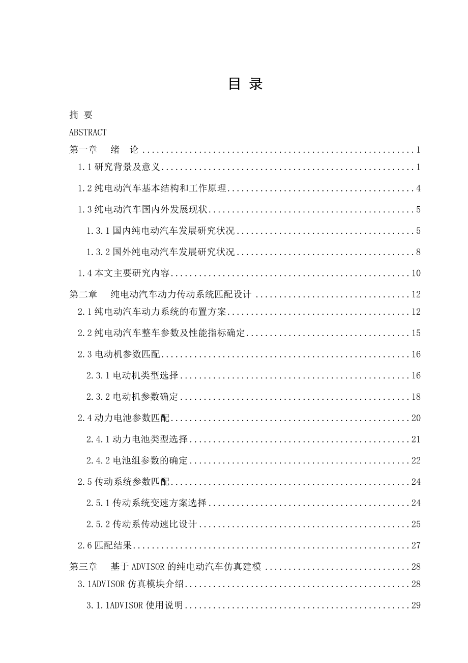 机械毕业设计（论文）纯电动汽车动力传动系统匹配设计【全套图纸】.doc_第1页