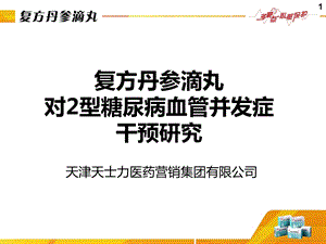 复方丹参滴丸防治糖尿病血管并发 课件.ppt