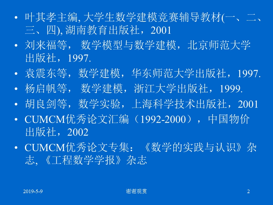 数学建模竞赛中的算法模板课件.pptx_第2页