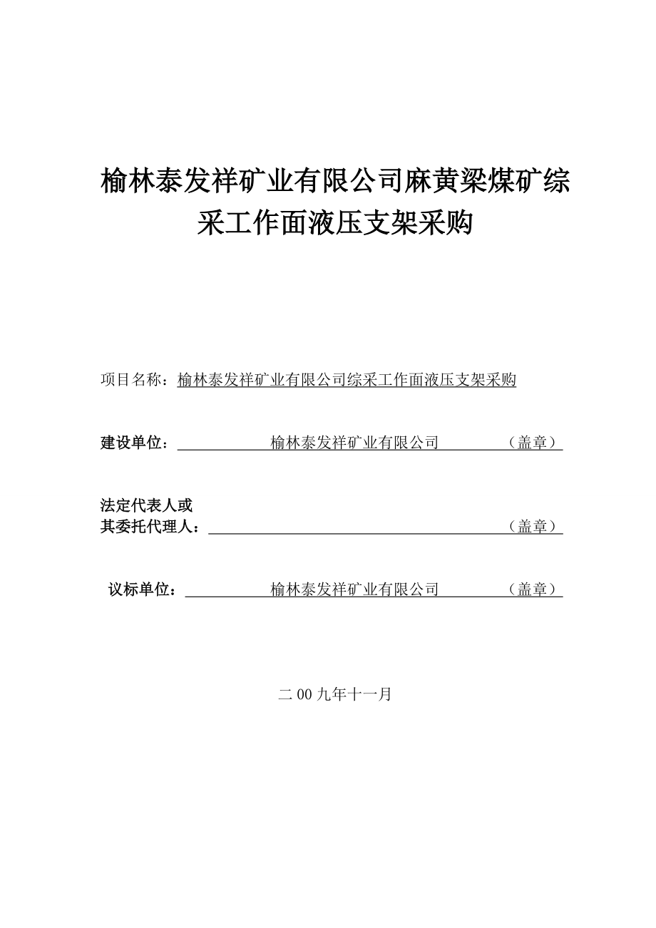 煤矿综采工作面液压支架采购招标文件范本.doc_第2页