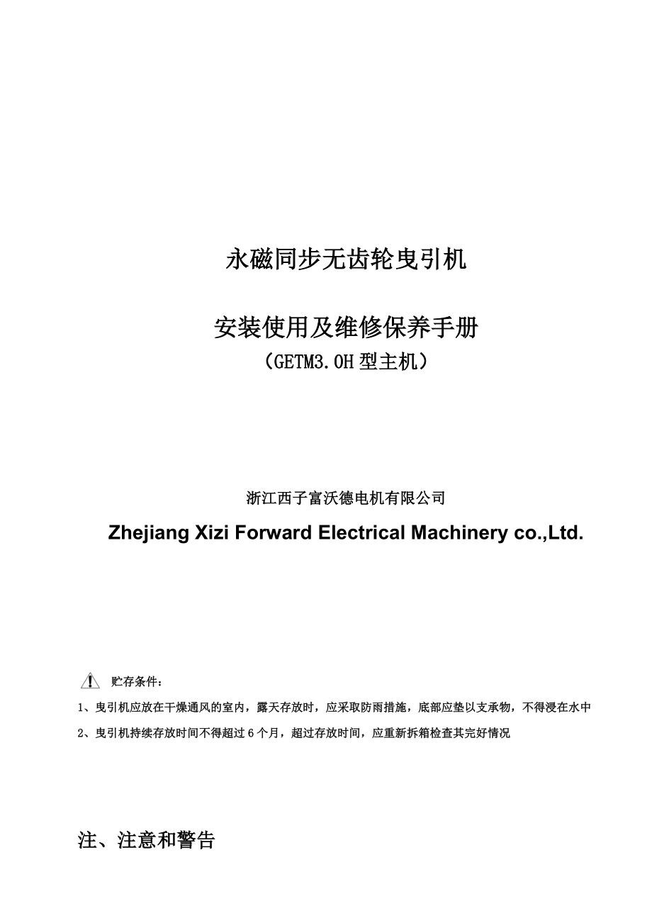 永磁同步无齿轮曳引机GETM3主机说明书.doc_第1页