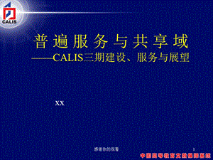 普遍服务与共享域--CALIS三期建设、服务与展望课件.pptx