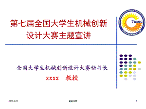 全国大学生机械创新设计大赛主题宣讲课件.ppt