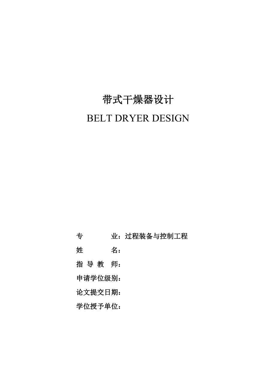 带式干燥器设计毕业设计.doc_第1页