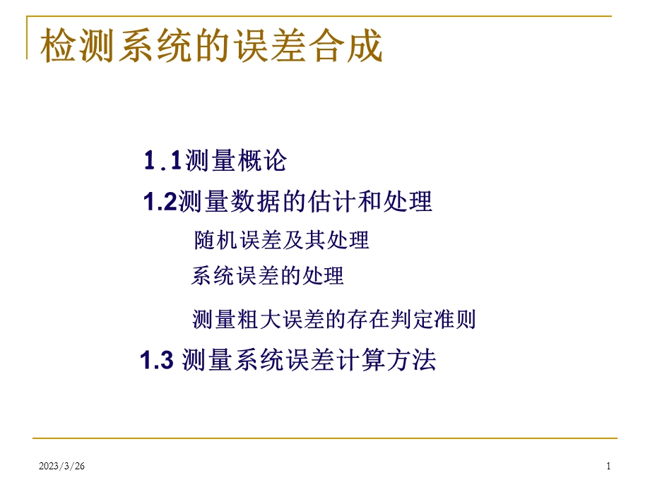 检测系统的误差合成解读课件.ppt_第1页