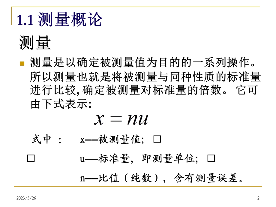 检测系统的误差合成解读课件.ppt_第2页