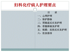 妇科化疗病人护理要点课件.ppt